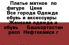 Платье мятное, по фигуре › Цена ­ 1 000 - Все города Одежда, обувь и аксессуары » Женская одежда и обувь   . Башкортостан респ.,Нефтекамск г.